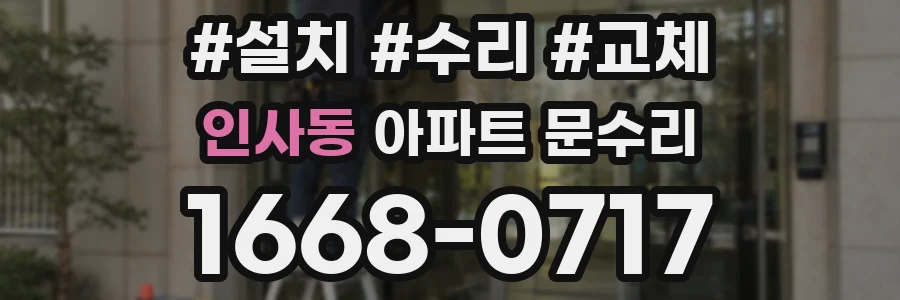 인사동 아파트 문수리
