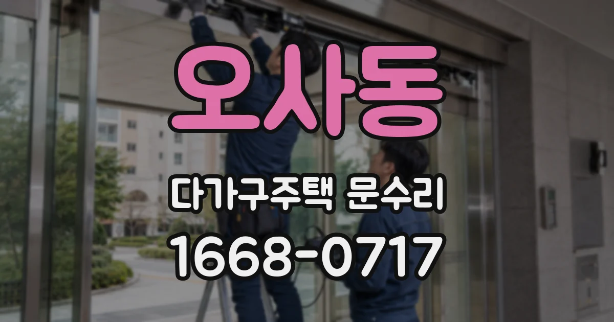 오사동 다가구주택 문수리
