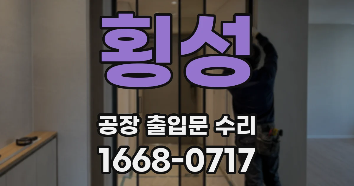 횡성 공장 출입문 수리