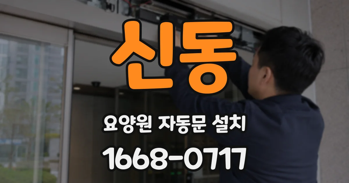 신동 요양원 자동문 설치