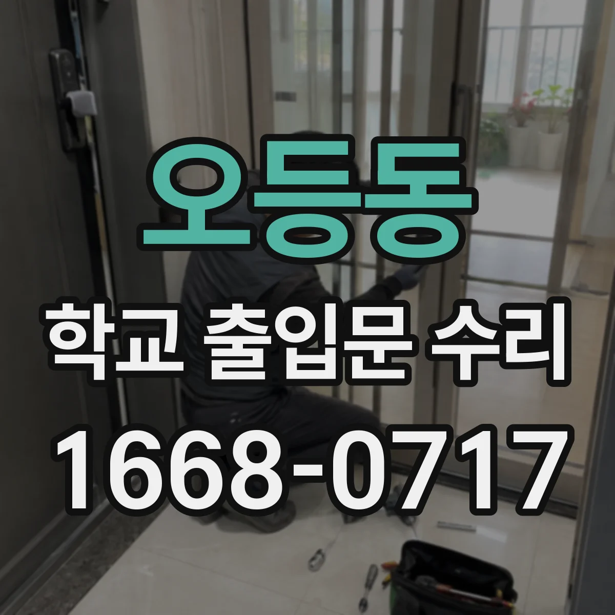 오등동 학교 출입문 수리