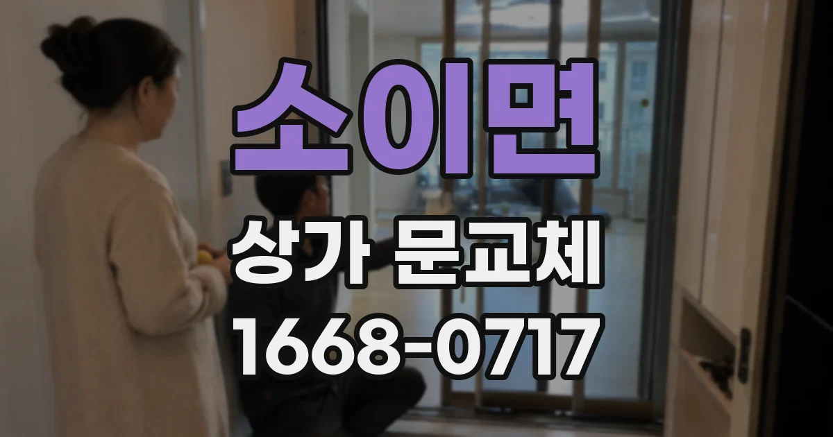 소이면 상가 문교체