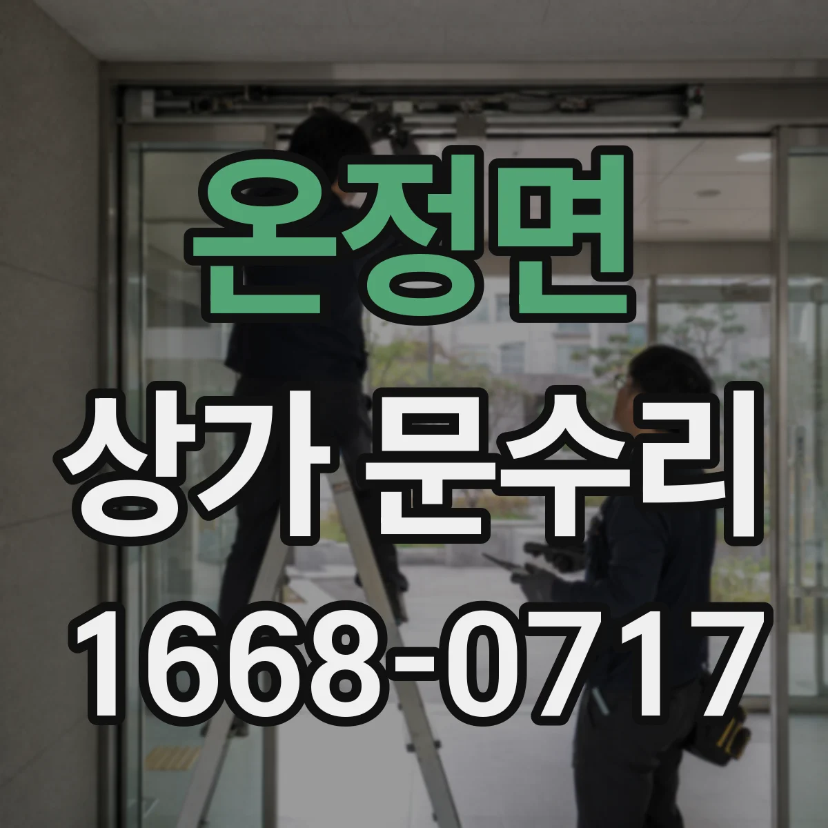 온정면 상가 문수리