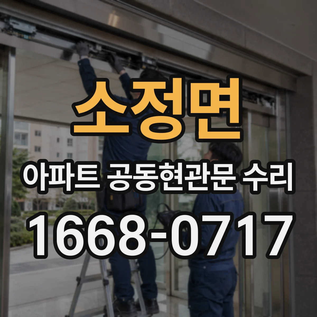 소정면 아파트 공동현관문 수리
