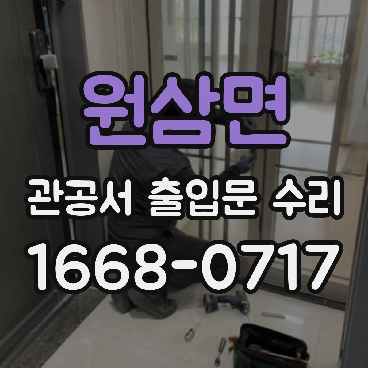 원삼면 관공서 출입문 수리