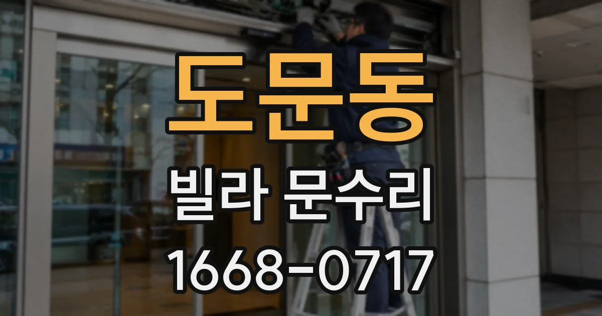 도문동 빌라 문수리