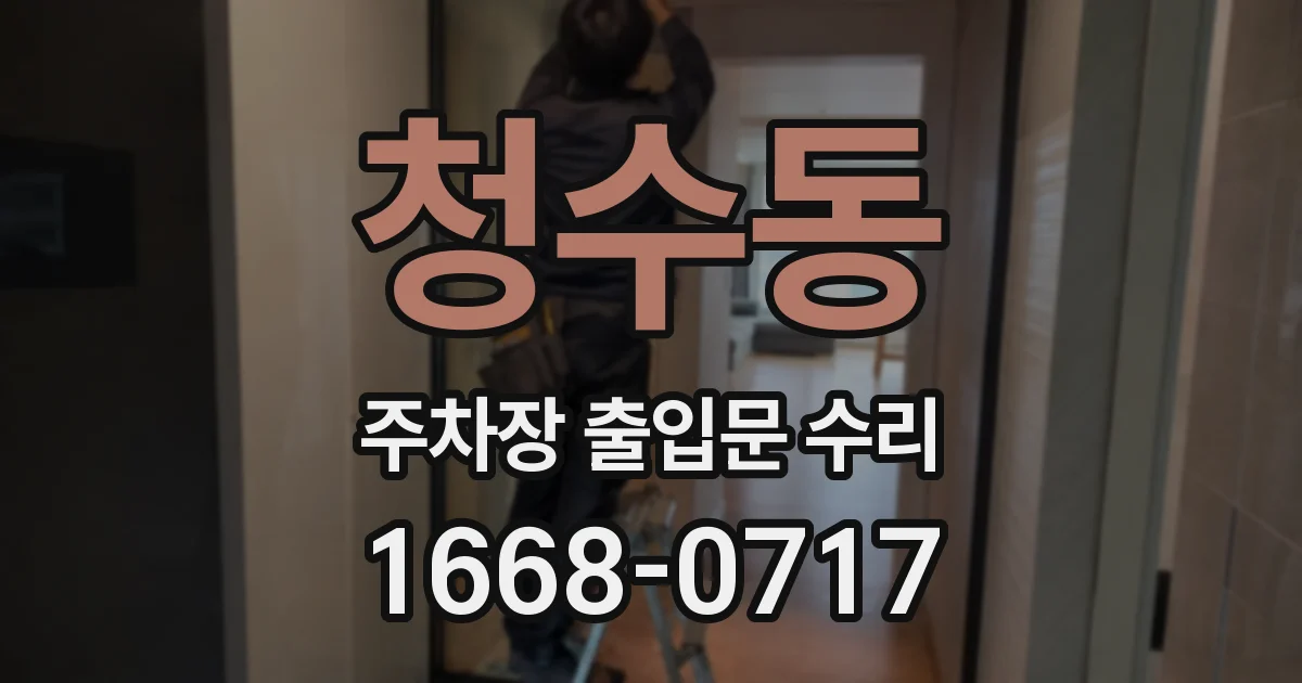 청수동 주차장 출입문 수리