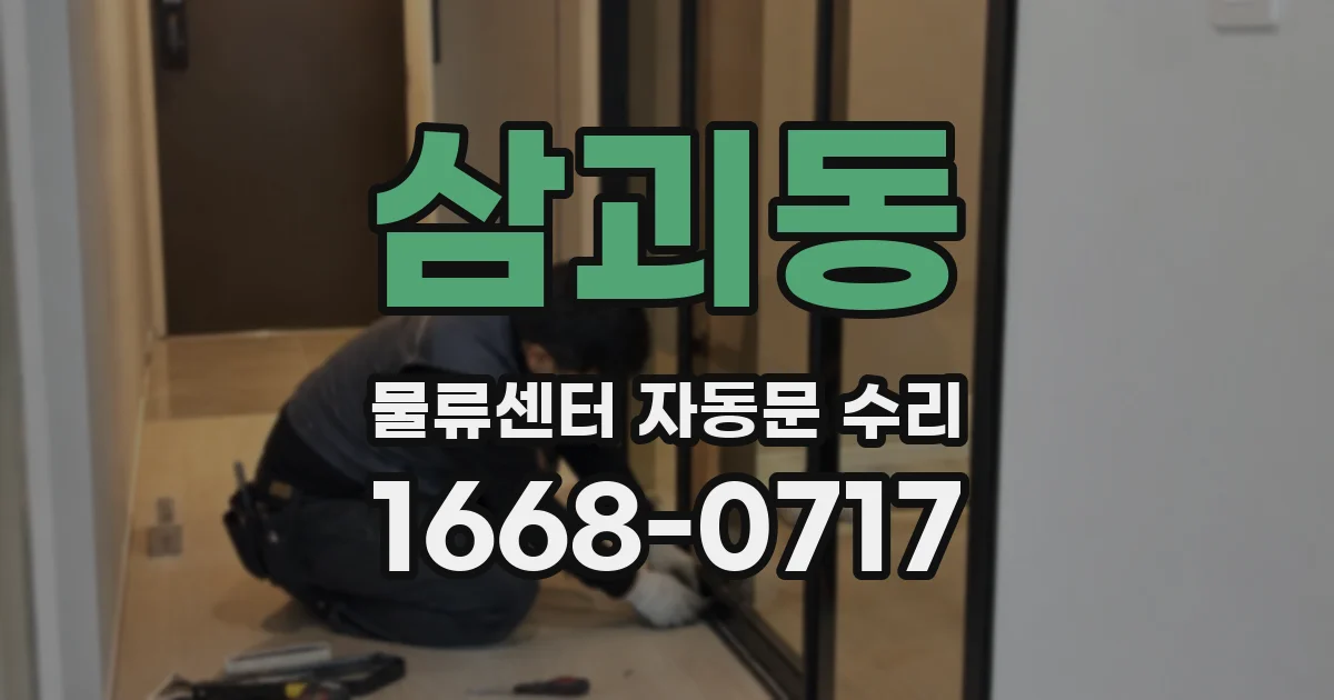 삼괴동 물류센터 자동문 수리
