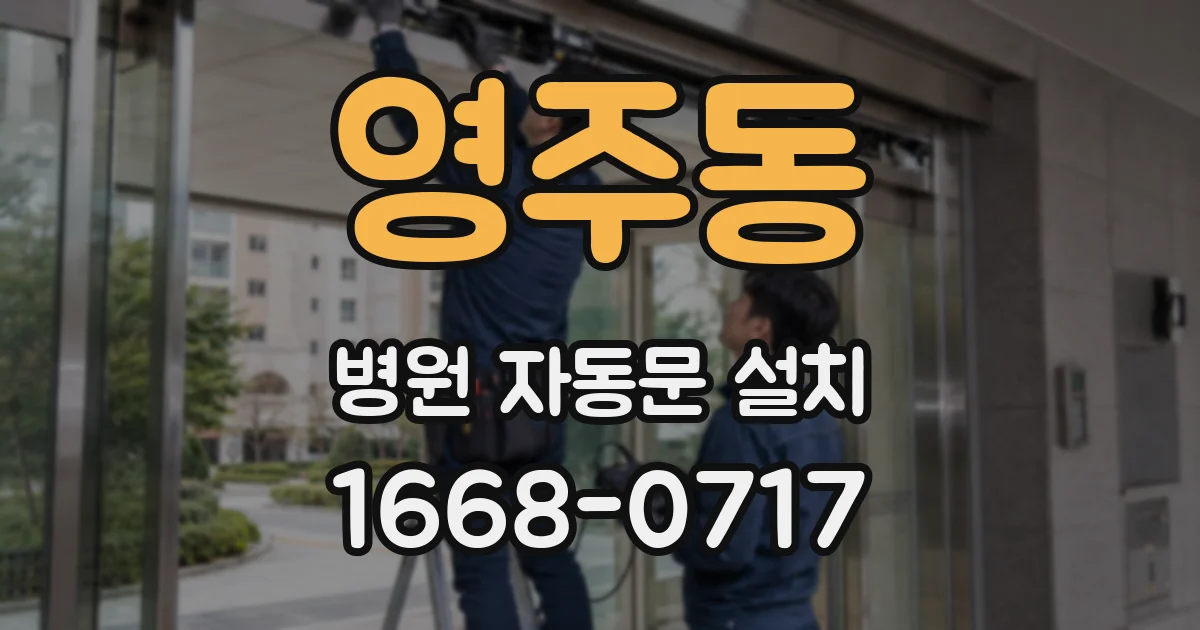 영주동 병원 자동문 설치