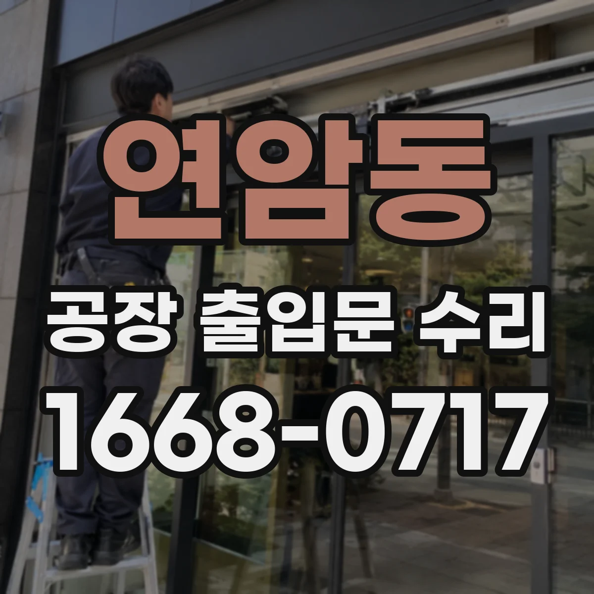 연암동 공장 출입문 수리