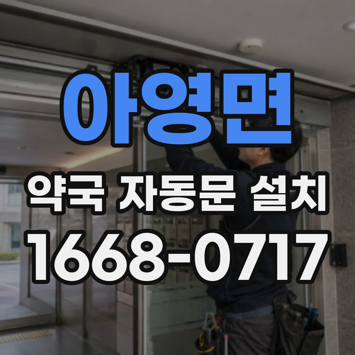 아영면 약국 자동문 설치