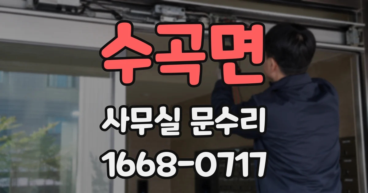 수곡면 사무실 문수리
