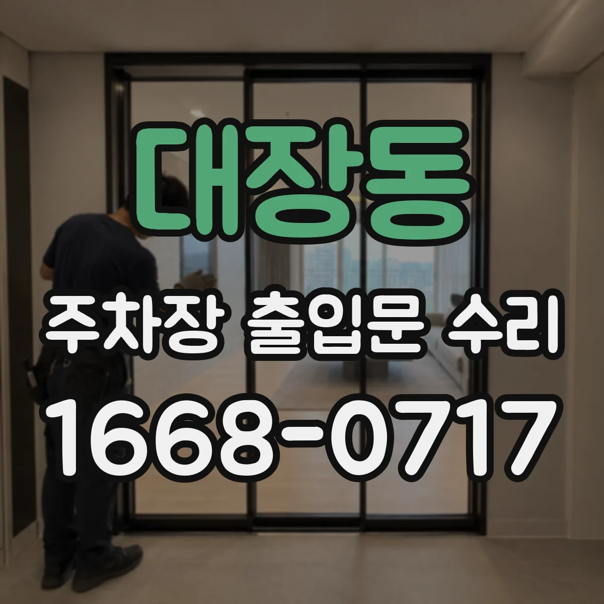 대장동 주차장 출입문 수리