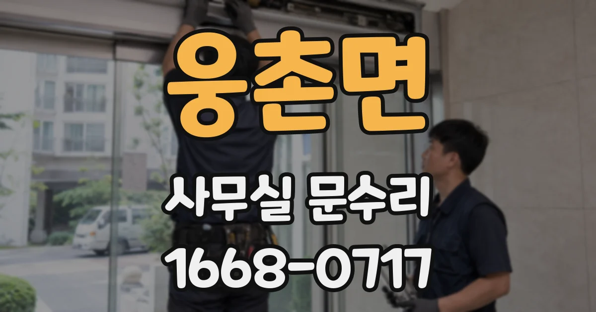 웅촌면 사무실 문수리