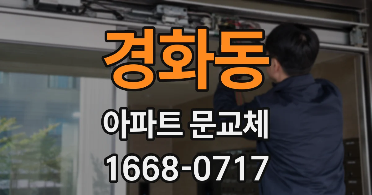 경화동 아파트 문교체