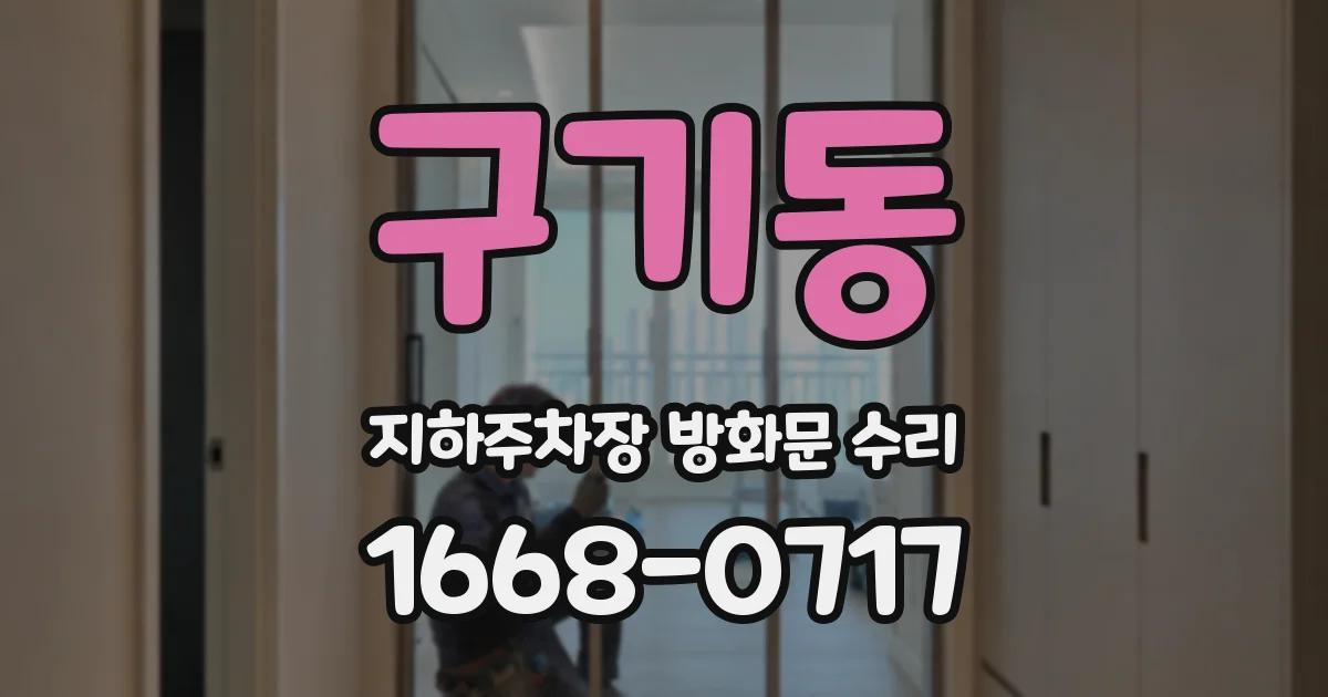 구기동 지하주차장 방화문 수리
