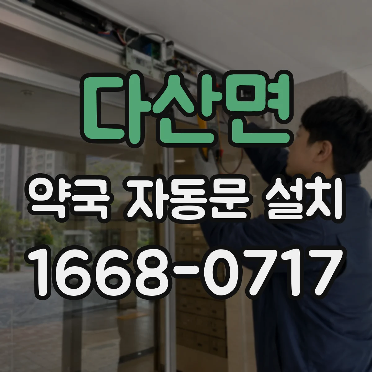 다산면 약국 자동문 설치