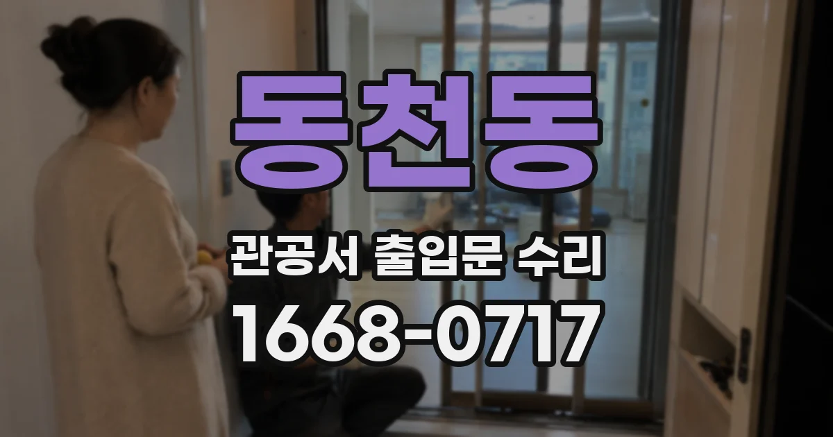 동천동 관공서 출입문 수리
