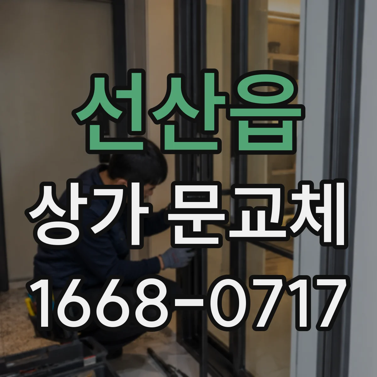 선산읍 상가 문교체