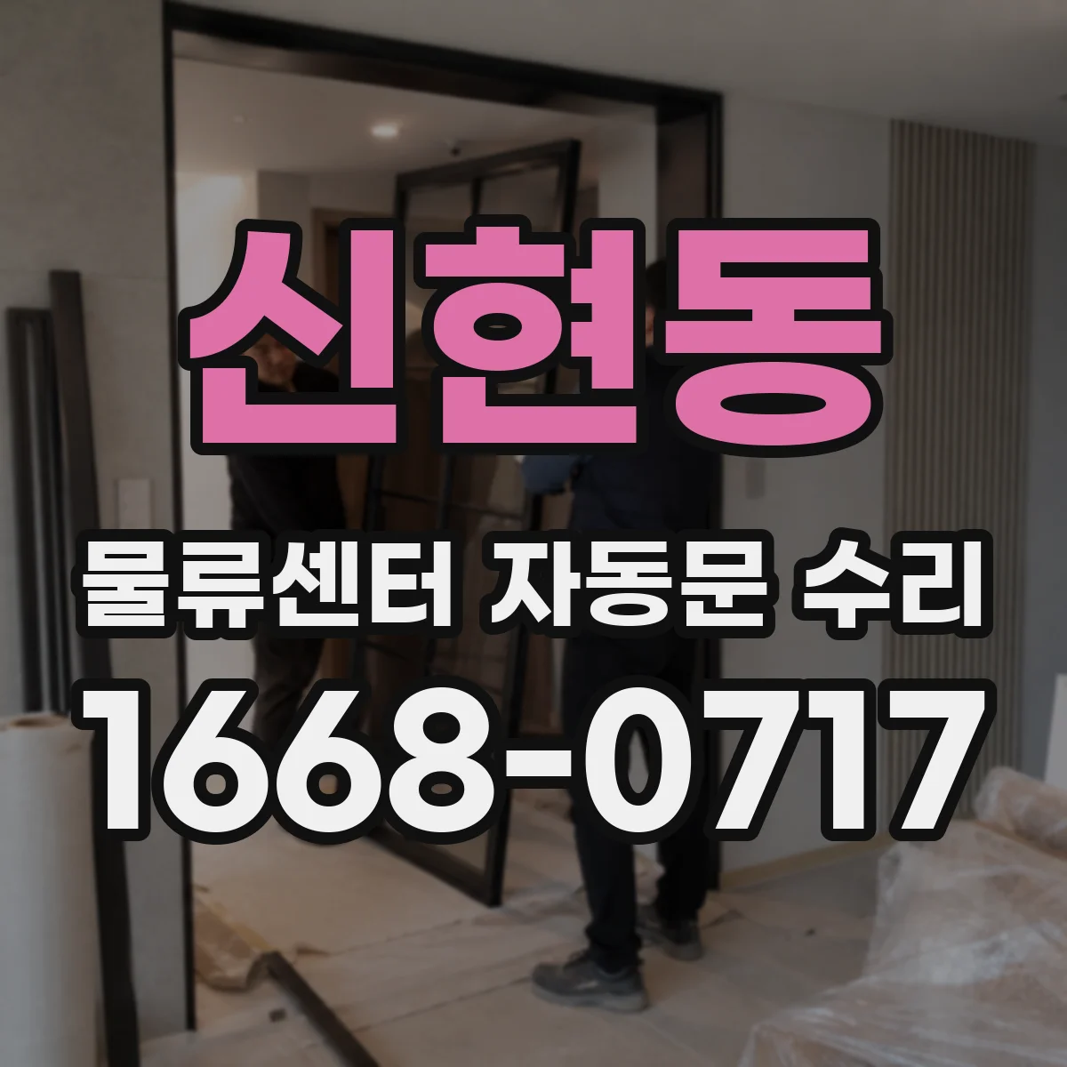 신현동 물류센터 자동문 수리