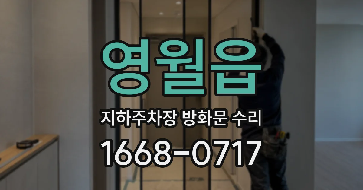 영월읍 지하주차장 방화문 수리