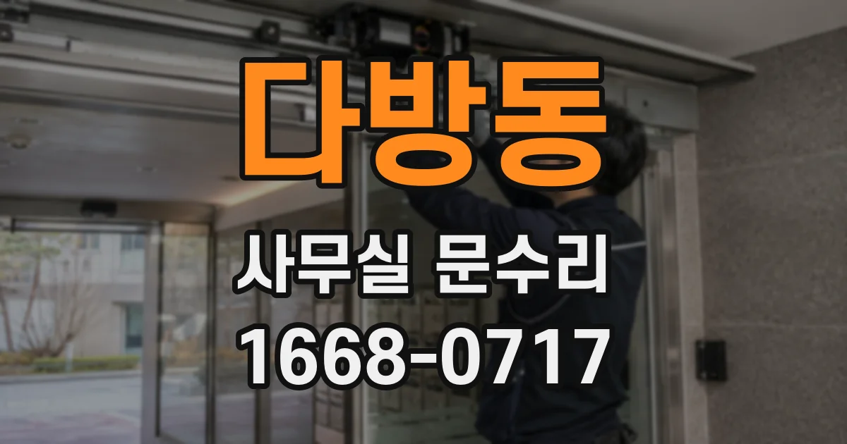 다방동 사무실 문수리