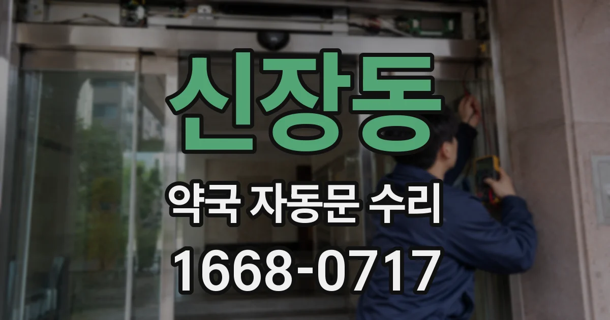 신장동 약국 자동문 수리