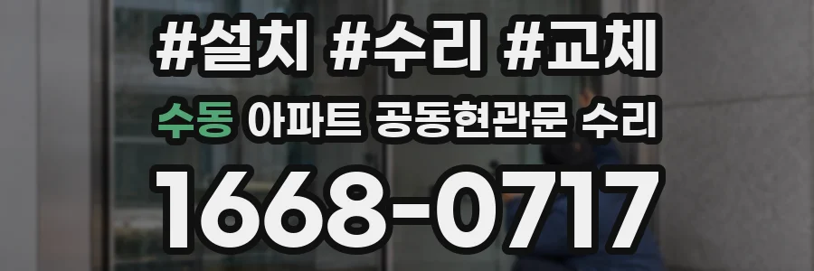 수동 아파트 공동현관문 수리