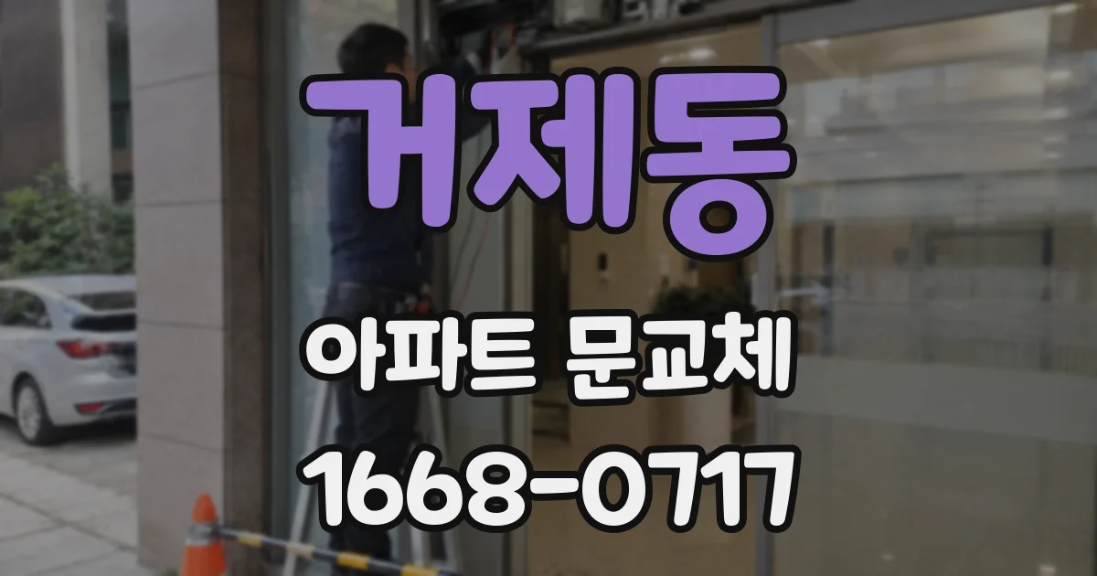 거제동 아파트 문교체