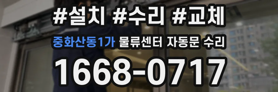 중화산동1가 물류센터 자동문 수리