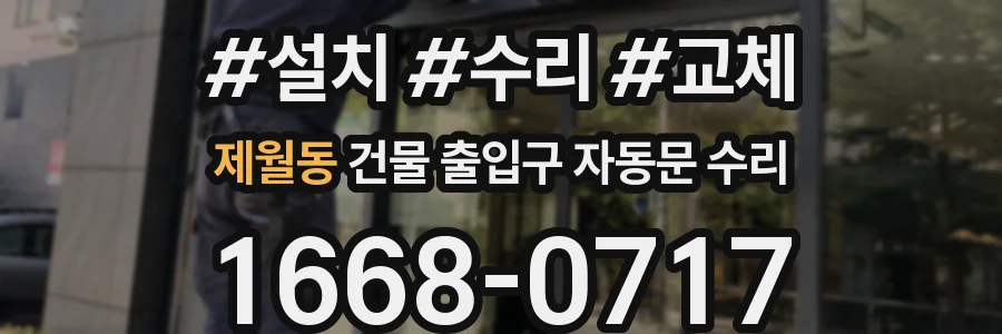 제월동 건물 출입구 자동문 수리