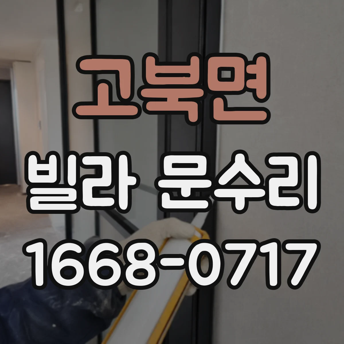 고북면 빌라 문수리