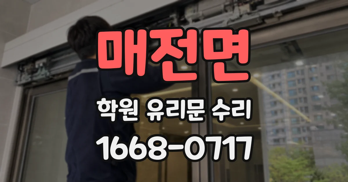 매전면 학원 유리문 수리
