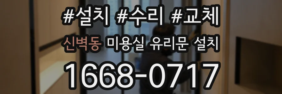신벽동 미용실 유리문 설치