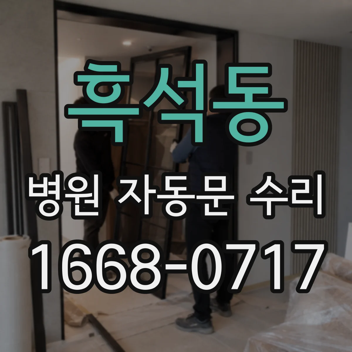 흑석동 병원 자동문 수리