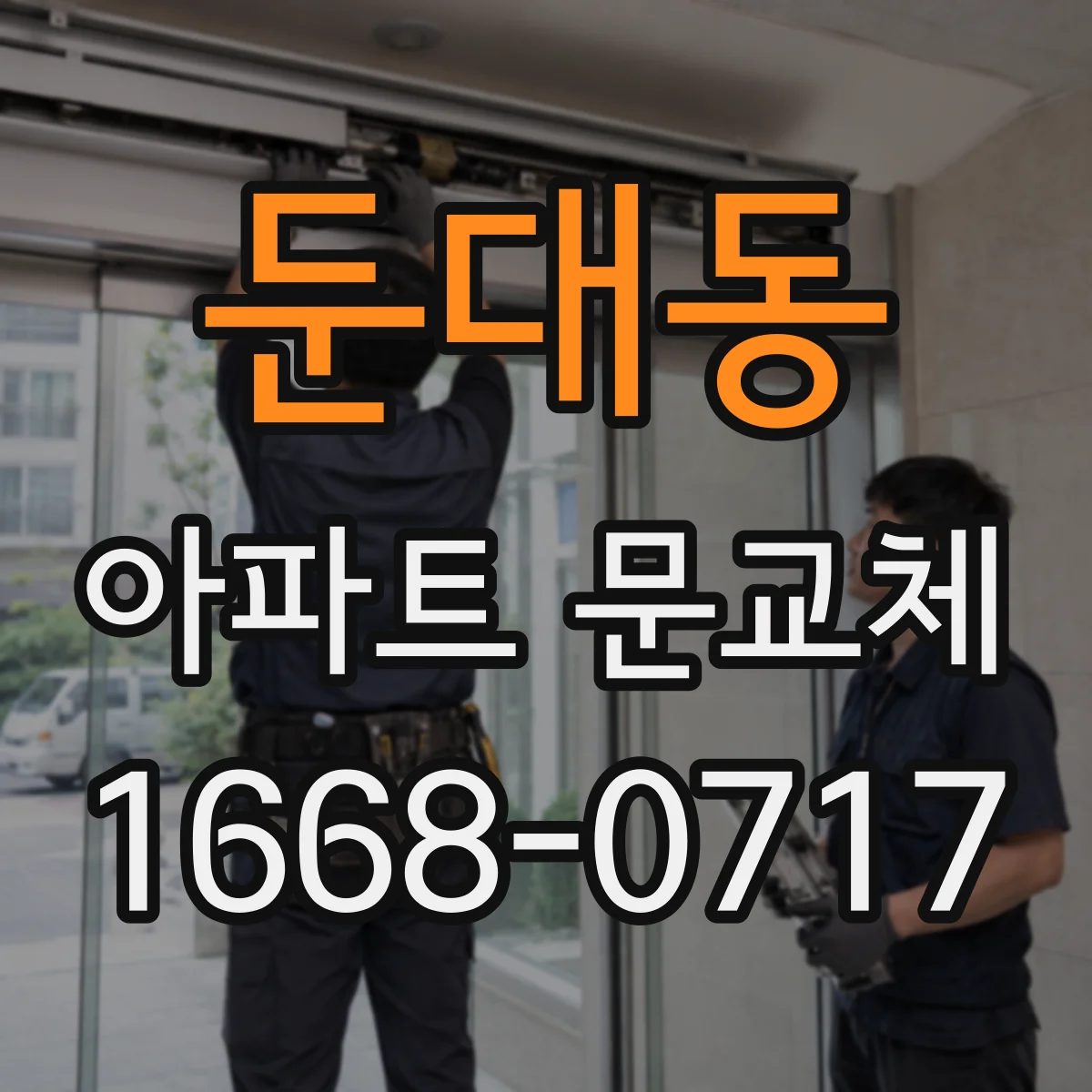 둔대동 아파트 문교체