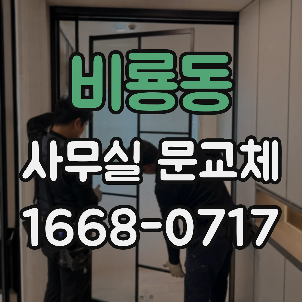 비룡동 사무실 문교체