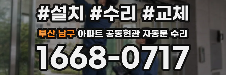 부산 남구 아파트 공동현관 자동문 수리