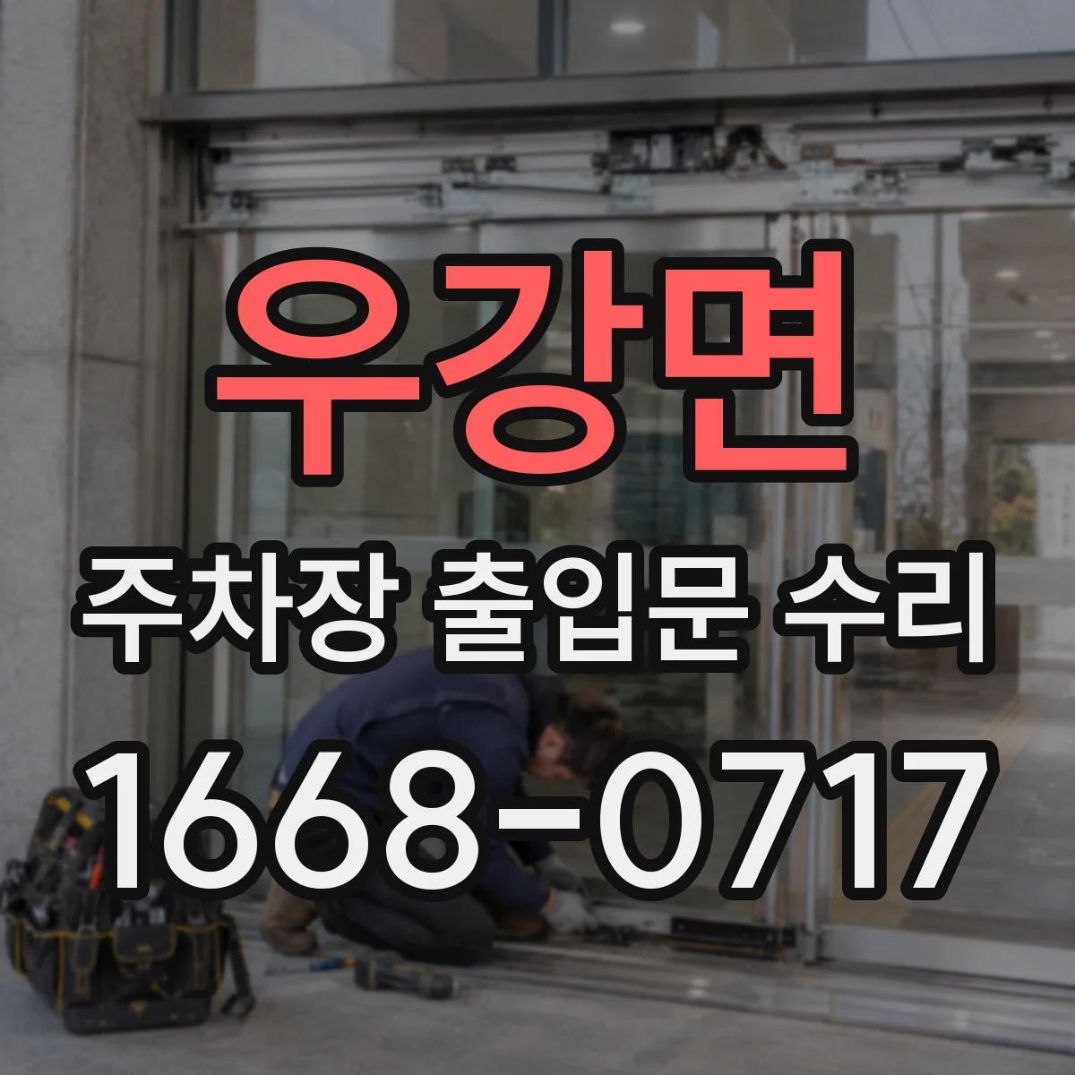 우강면 주차장 출입문 수리