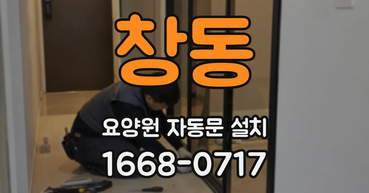창동 요양원 자동문 설치