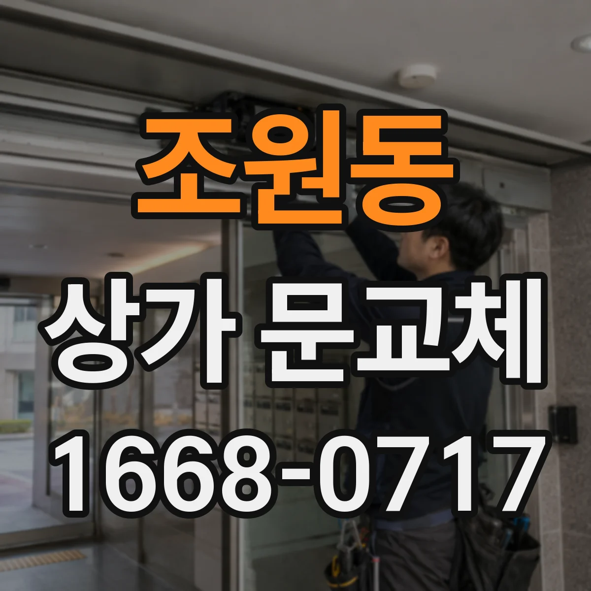 조원동 상가 문교체
