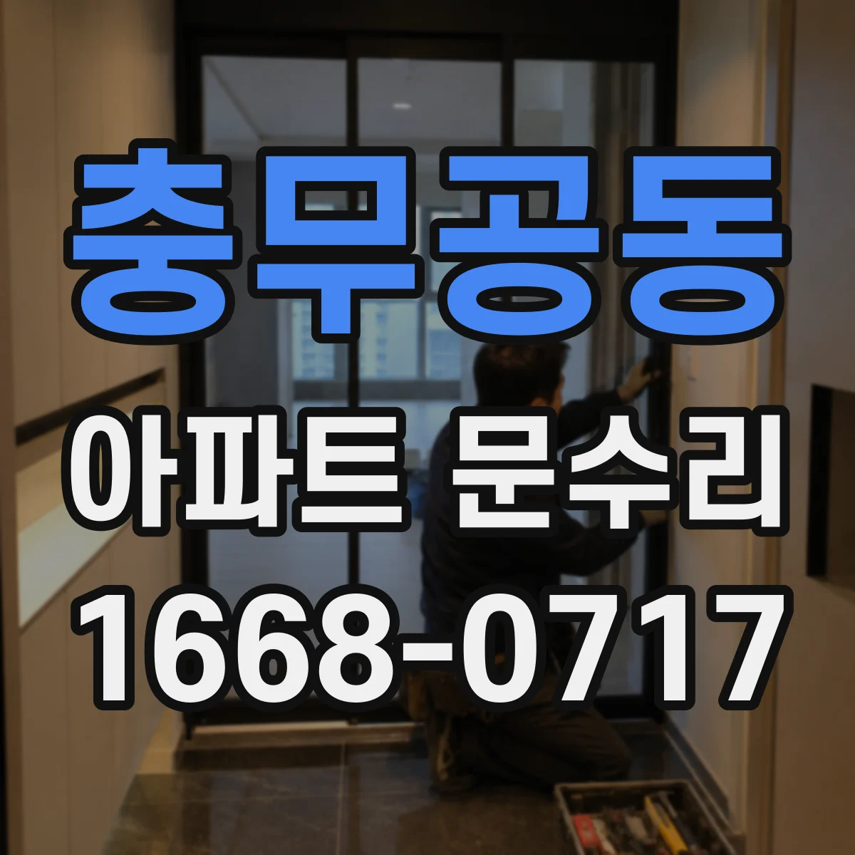 충무공동 아파트 문수리