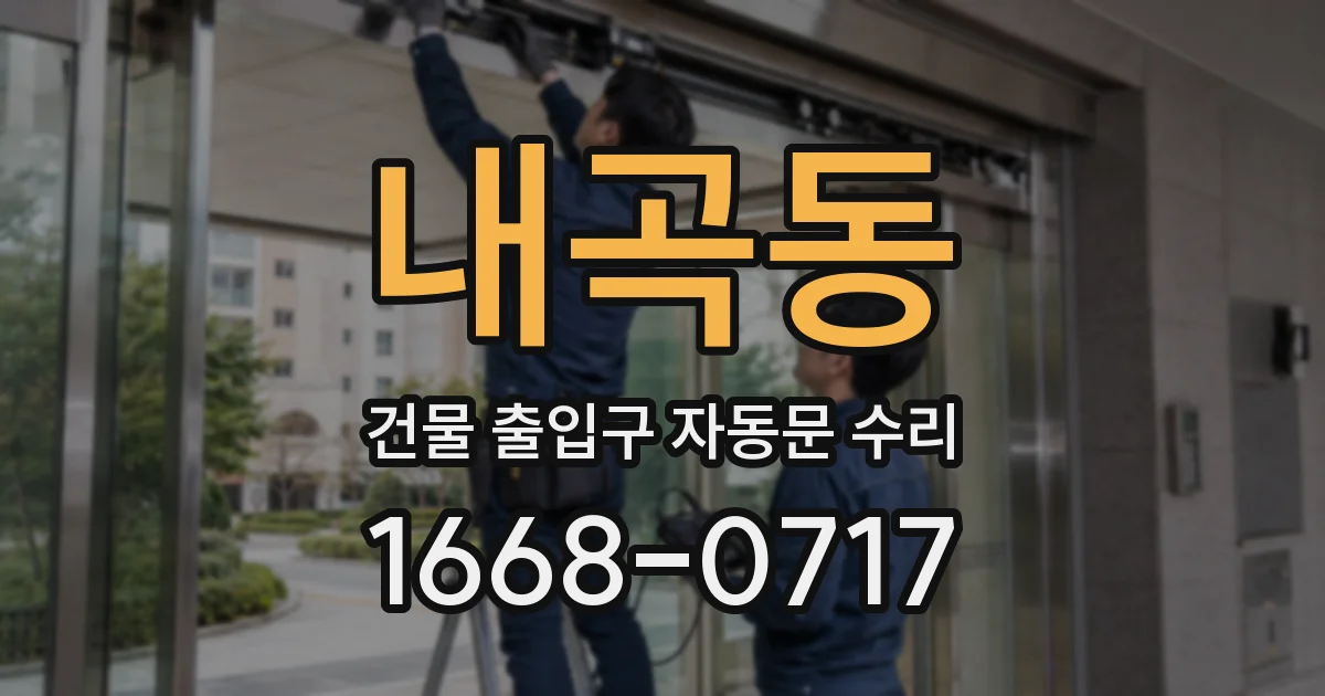 내곡동 건물 출입구 자동문 수리