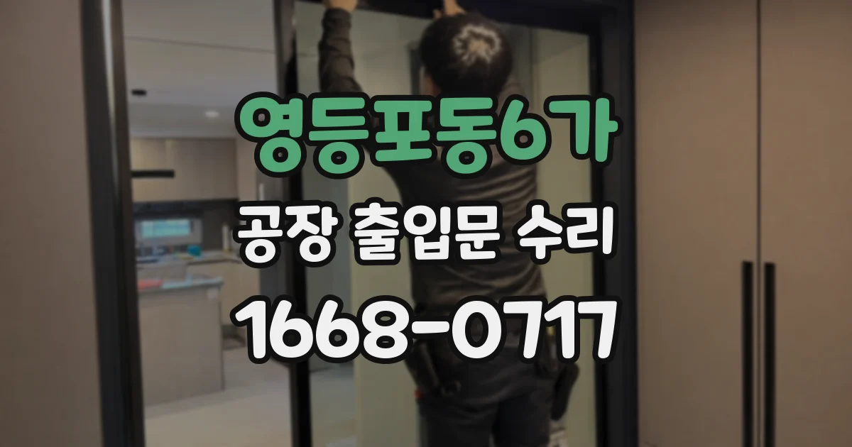 영등포동6가 공장 출입문 수리