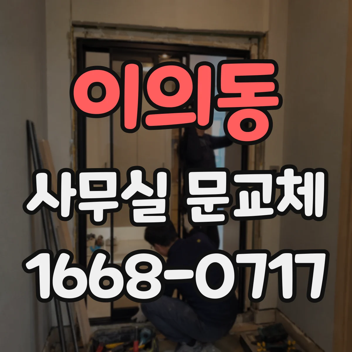 이의동 사무실 문교체