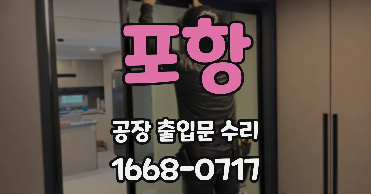 포항 공장 출입문 수리