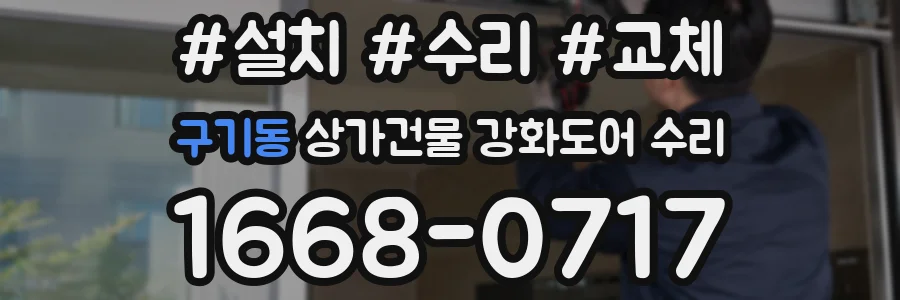 구기동 상가건물 강화도어 수리