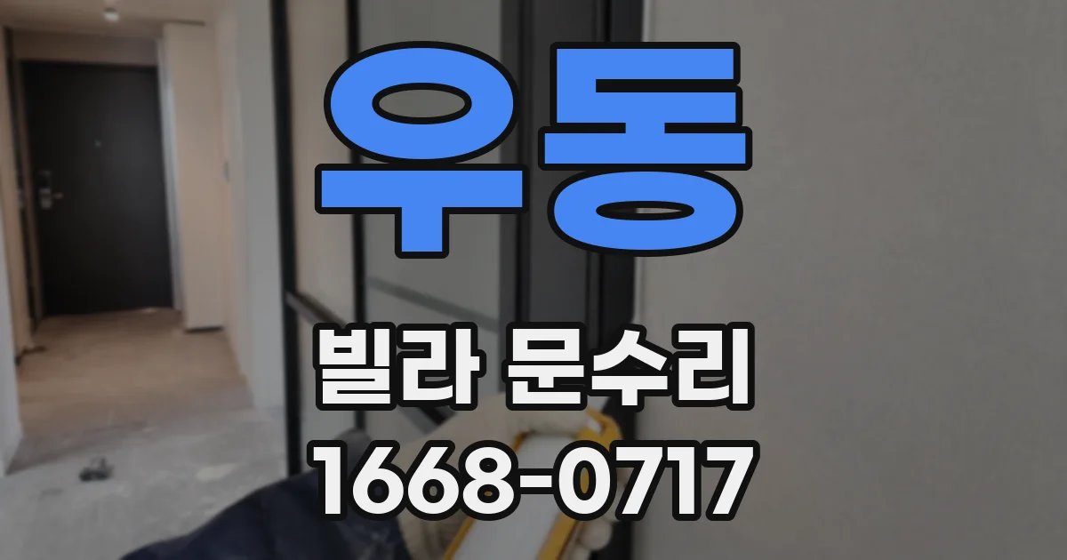 우동 빌라 문수리