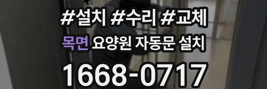 목면 요양원 자동문 설치