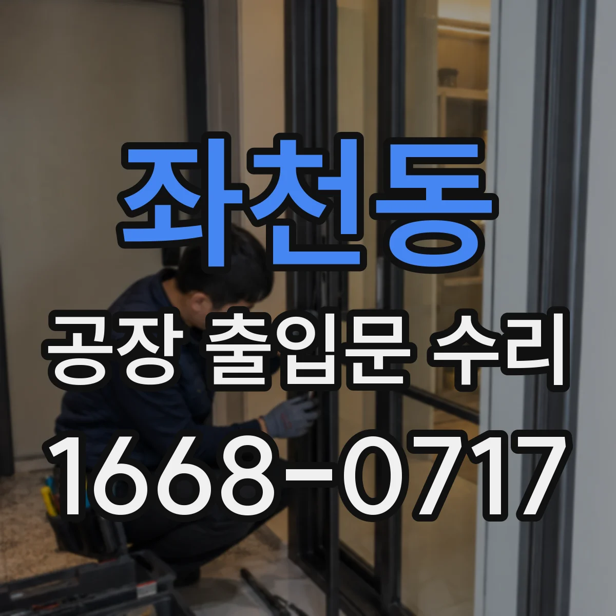 좌천동 공장 출입문 수리